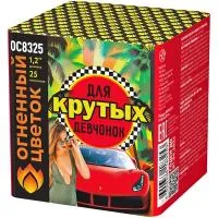 Салют Для крутых девчонок New ОС8326 купить от производителя Огненный Цветок — Сокол