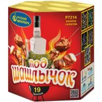 Фейерверк Под шашлычок! Р7216 купить от производителя Русский Фейерверк — Сокол