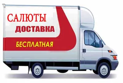 Салюты и фейерверки доставка в Сокол Салюты и фейерверки доставка в Сокол