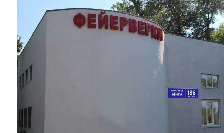 Самовывоз фейерверков магазин — Сокол