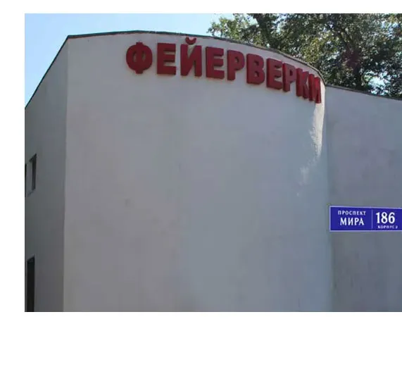 Фейерверки магазин Сокол